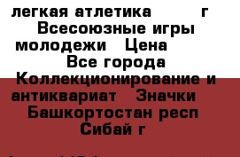 17.1) легкая атлетика : 1973 г - Всесоюзные игры молодежи › Цена ­ 399 - Все города Коллекционирование и антиквариат » Значки   . Башкортостан респ.,Сибай г.